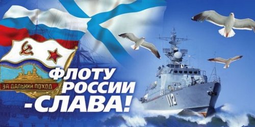 Тост за военных моряков