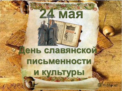  <b>24</b> мая – День славянской письменности и культуры. Поздрав...  гифка анимация