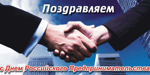 День российского предпринимательства! Поздравляем