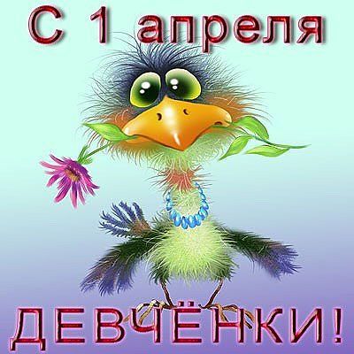 Открытки. 1 апреля, девченки! С днем смеха! Птица с цветком