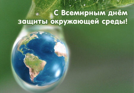 Всемирный день охраны окружающей среды! Поздравляю