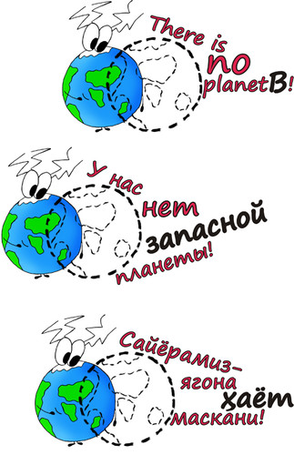  У нас нет <b>запасной</b> планеты! Надпись на разных языках  гифка анимация