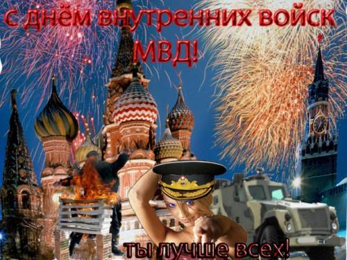 С днем внутренних войск МВД России! Ты лучше всех!