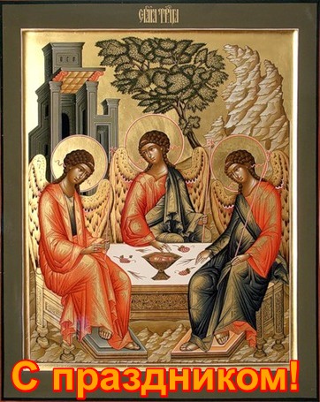 Открытка Троица.Праздничная икона
