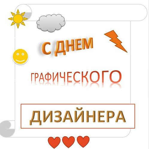  9 сентября - День <b>дизайнера</b>-<b>графика</b> в России. Поздравляем...  гифка анимация