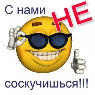 С нами не соскучишся! Смайлик. С Днем Смеха!