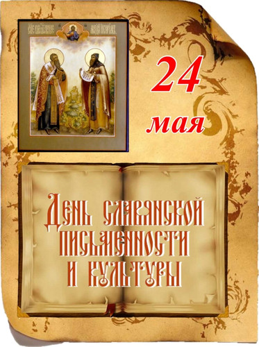  <b>24</b> мая – День славянской письменности и культуры. С празд...  гифка анимация