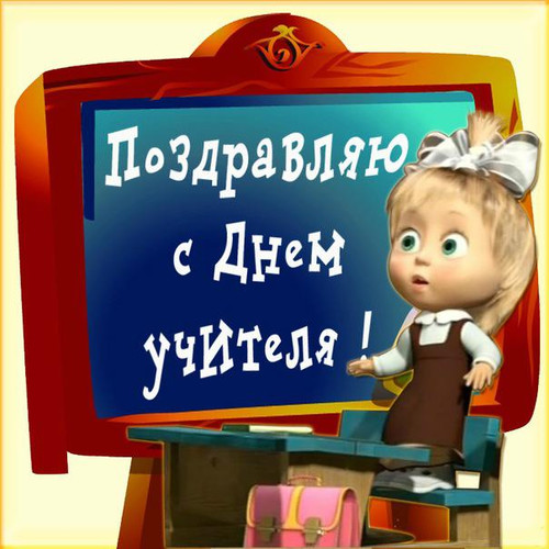 Открытка. С днем учителя! Первоклассница