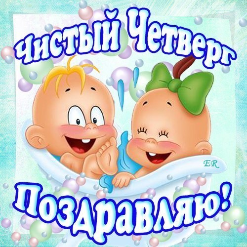 Чистый четверг! Поздравляю! Купаемся все!