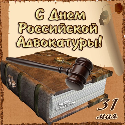 Открытки. 31 мая День российской адвокатуры! Поздравляем!...