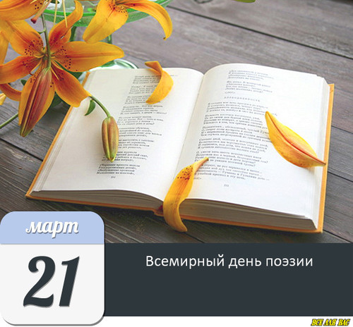  <b>21</b> марта Всемирный день поэзии! Книга и лилии!  гифка анимация