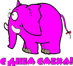 1 апреля! Розовый <b>слон</b>  гифка анимация