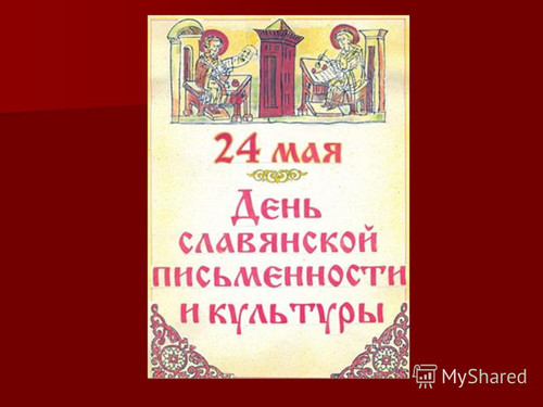 24 мая – День славянской письменности и культуры День
