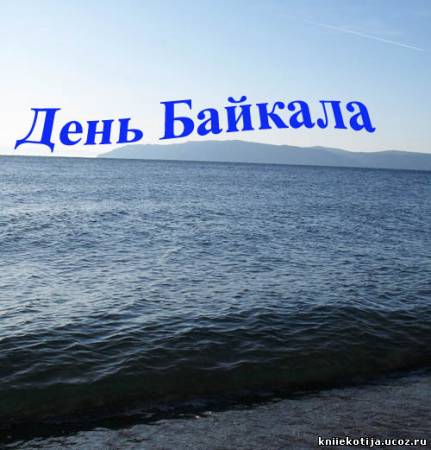 День Байкала