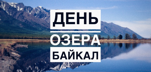  <b>13</b> сентября День озера Байкал  гифка анимация