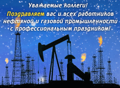 День нефтяной и газовой промышленности. Поздравляю!