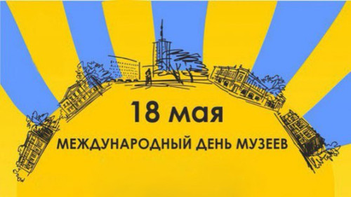 18 мая — Международный день музеев! Поздравляем!