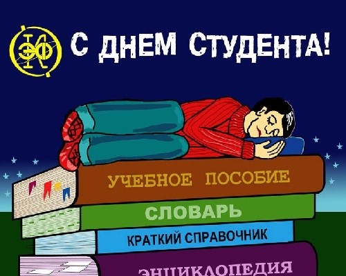 Татьянин день. С днем Студента. Студент спит на книгах