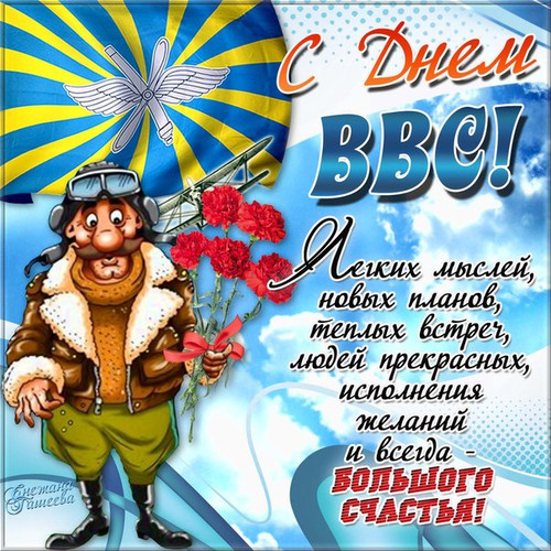 Открытки С днем ВВС! Счастья вам!